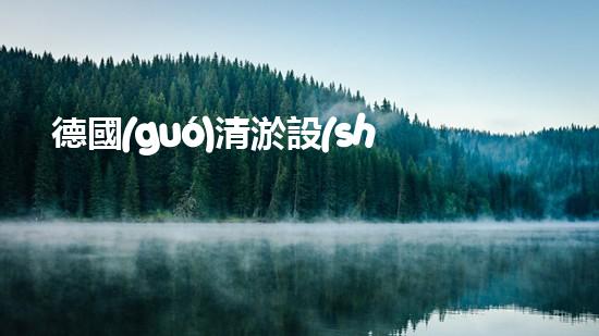 德國(guó)清淤設(shè)備，選哪家？實(shí)用又劃算！